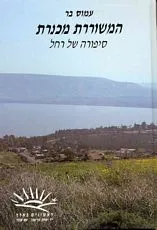 המשוררת מכנרת : ספורה של רחל