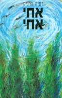 אחי אחי