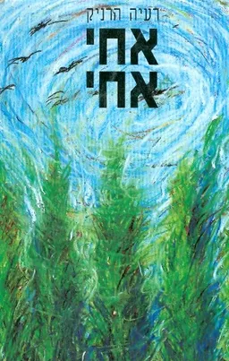 אחי אחי