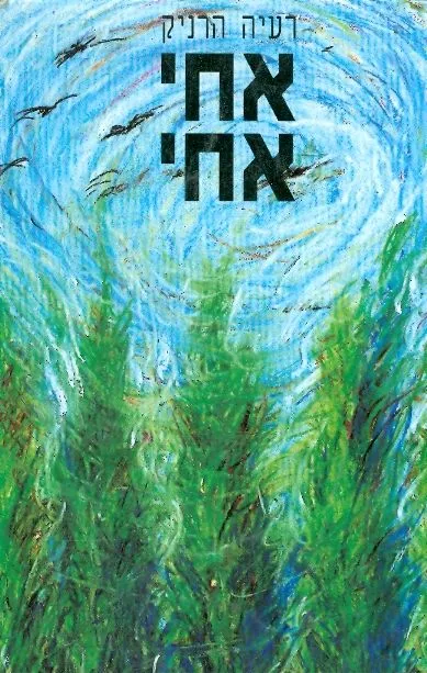 אחי אחי