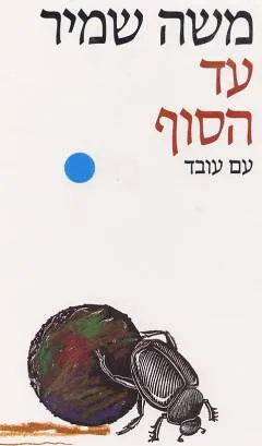 עטיפת עד הסוף