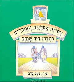 עטיפת הספר עליזה הברווזה והחברים מאת חיה שנהב