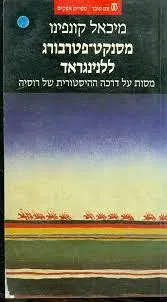 מסנקט-פטרבורג ללנינגראד : מסות על דרכה ההיסטורית של רוסיה