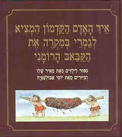 עטיפת איך האדם הקדמון המציא לגמרי במקרה את הקבאב הרומני