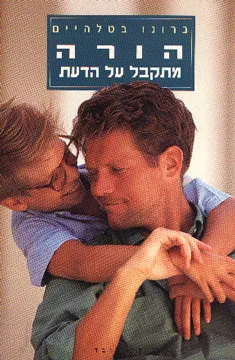הורה מתקבל על הדעת : ספר על גידול ילדים