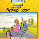 הספר הגדול של יורם טהרלב