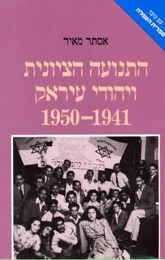 עטיפת הספר התנועה הציונית ויהודי עיראק מאת אסתר מאיר