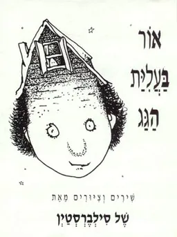 אור בעלית (בעליית) הגג