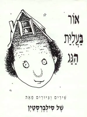 אור בעלית הגג