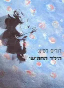הילד החמישי