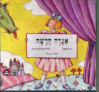 אגדה חדשה