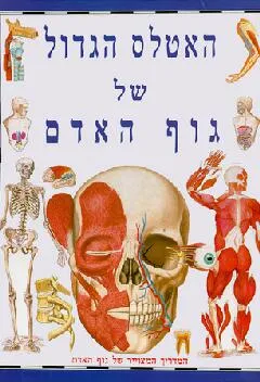 האטלס הגדול של גוף האדם