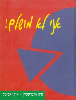 אני לא מושלם