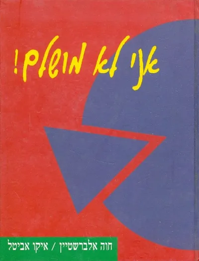 אני לא מושלם !