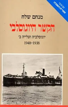 הקשר היוגוסלבי : יוגוסלביה ועליה ב' 1938-1948