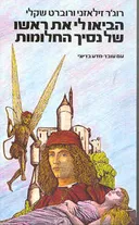 הביאו לי את ראשו של נסיך החלומות