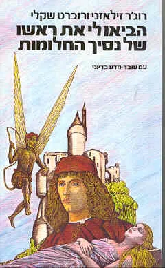 הביאו לי את ראשו של נסיך החלומות