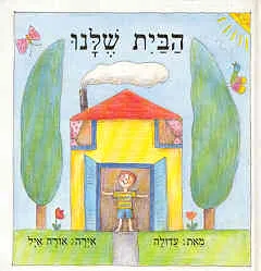 הבית שלנו