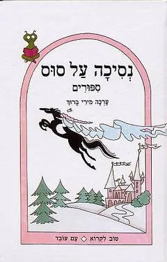נסיכה על סוס