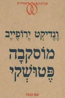 מוסקבה פטושקי