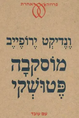 עטיפת הספר מוסקבה פטושקי מאת ונדיקט ירופייב