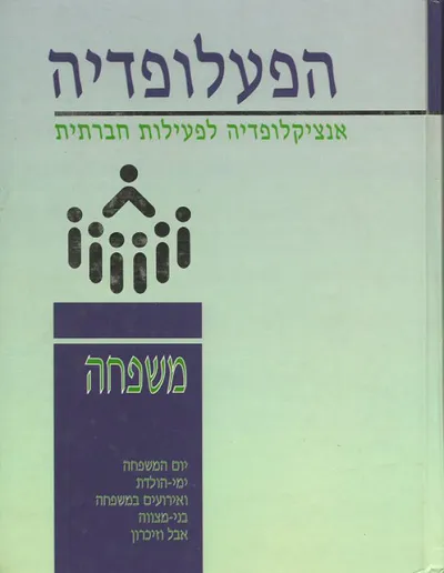 הפעלופדיה : אנציקלופדיה לפעילות חברתית