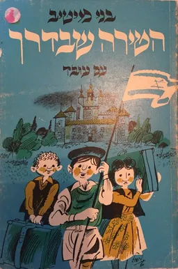 הטירה שבדרך