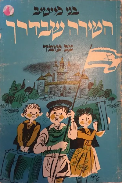 הטירה שבדרך