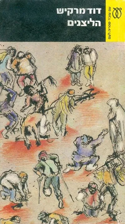 הליצנים : פרקים מחיי הרפתקנים (1689-1738)