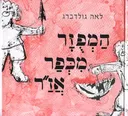 המפוזר מכפר אז"ר [עפ"י סמואיל מרשק]