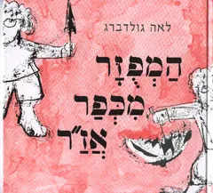 עטיפת המפוזר מכפר אז"ר [עפ"י סמואיל מרשק]