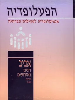עטיפת הספר הפעלופדיה: אביב, פורים, פסח (כרך ו') מאת 