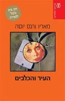 העיר והכלבים (2010)