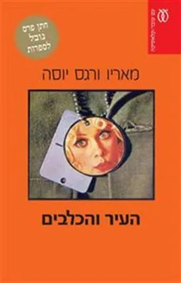 העיר והכלבים (2010)