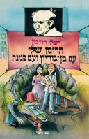 הרומן שלי עם בן-גוריון ועם פנינה