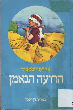 עטיפת הרועה הנאמן: מבחר סיפורים        
