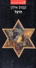 הרצל [מהדורת 2004]