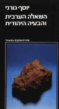 השאלה הערבית והבעיה היהודית