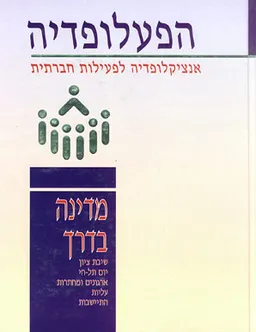 הפעלופדיה: מדינה בדרך [כרך ז']