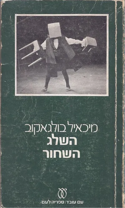 השלג השחור : רומן תיאטרוני