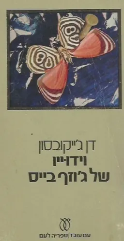 וידוייו של ג'וזף בייס