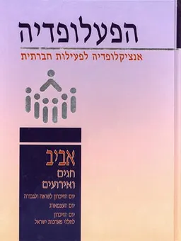 הפעלופדיה - אביב, יום הזיכרון (כרך ח)
