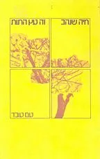 עטיפת הספר זה עץ התות מאת חיה שנהב