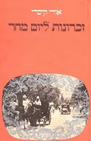זכרונות ליום מחר