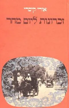 זכרונות ליום מחר