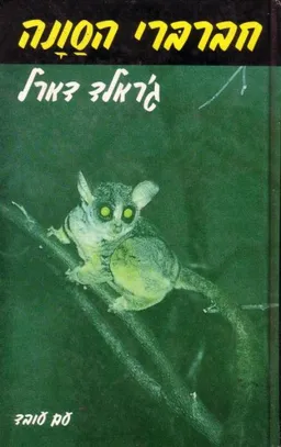 עטיפת הספר חברברי הסוונה [מהדורה חדשה] מאת ג'ראלד דארל