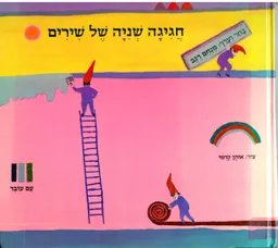 חגיגה שניה של שירים