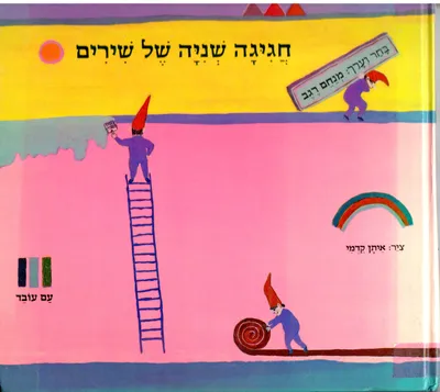 חגיגה שניה של שירים : מבחר שירים לילדים