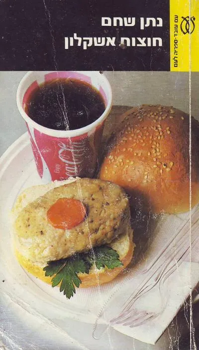 חוצות אשקלון : ארבע נובלות