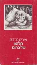 חלומו של ברונו